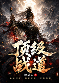 顶级战道