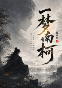 一梦南柯
