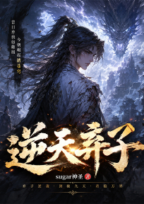 逆天弃子
