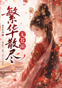 繁华散尽无苍凉