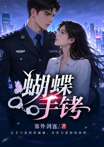 蝴蝶手铐