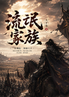 流氓家族