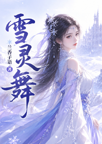 雪灵舞