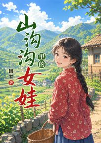 山沟沟里的女娃