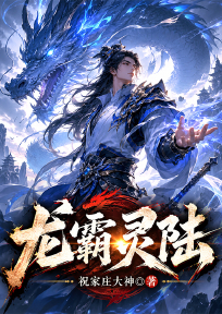 龙霸灵陆