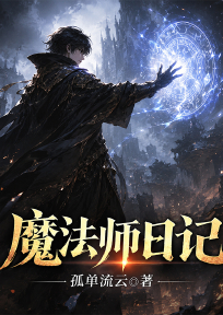 魔法师日记