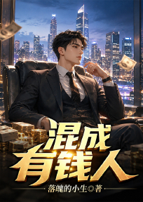 混成有钱人