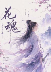 花魂