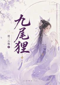 九尾狸
