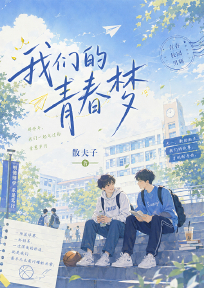 我们的青春梦
