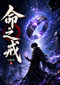 命之戒