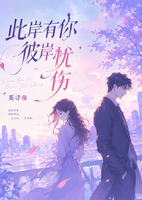 此岸有你彼岸忧伤