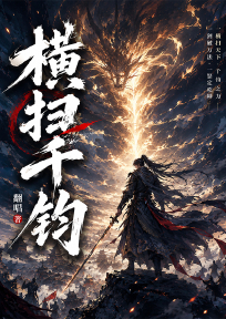 横扫千钧