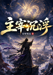 主宰沉浮