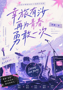 幸旅有汝：再为青春勇敢一次