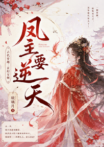 凤主要逆天
