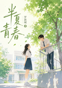 半夏青春