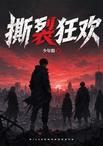 撕裂狂欢