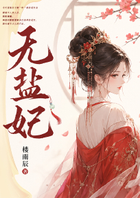 无盐妃
