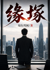 缘塚