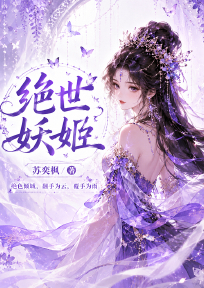 绝世妖姬