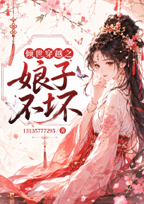 倾世穿越之娘子不坏
