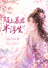 陌上慕君半浮生