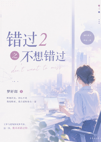 错过2之不想错过