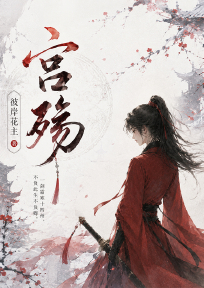 宫殇