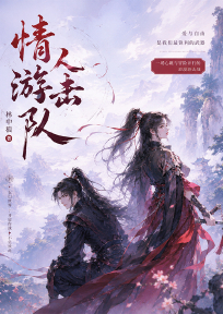 情人游击队