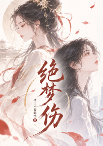 绝梦伤