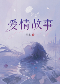 爱情故事