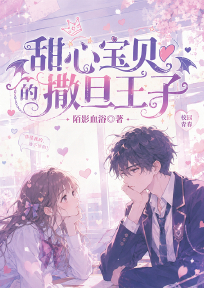 甜心宝贝的撒旦王子