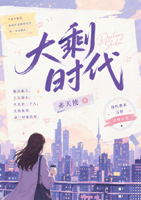 大剩时代