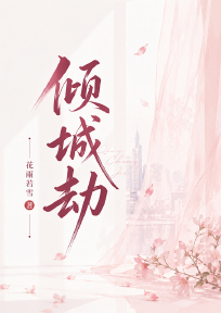 倾城劫