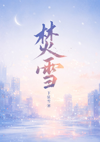 焚雪