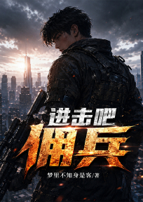进击吧佣兵