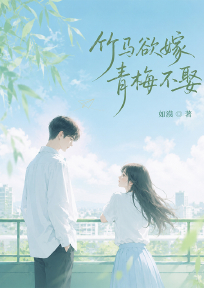 竹马欲嫁青梅不娶