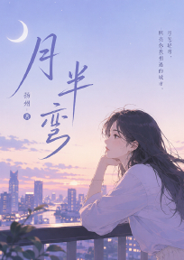 月半弯