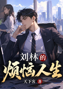 刘林的烦恼人生