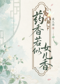 药香若似女儿香