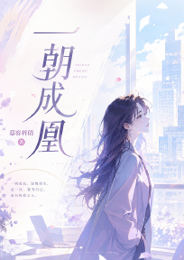 一朝成凰