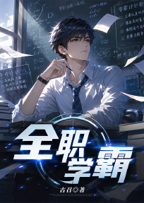 全职学霸