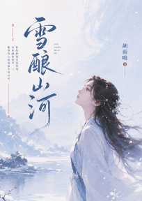 雪酿山河