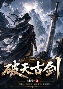 破天古剑