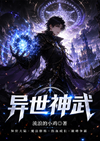 异世神武