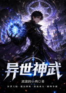 异世神武