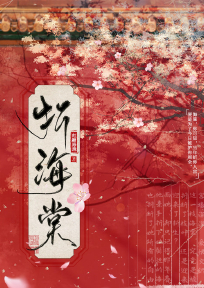 折海棠