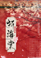 折海棠