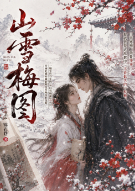 山雪梅图